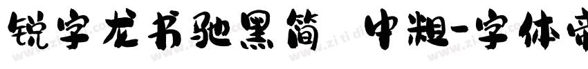锐字龙书驰黑简 中粗字体转换